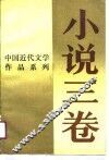 中国近代文学作品系列  小说三卷 封面