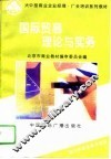 国际贸易理论与实务 封面