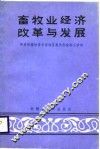 畜牧业经济改革与发展 封面