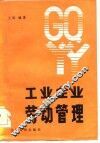 工业企业劳动管理 封面