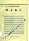民法教程 封面