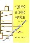 气动技术在自动化中的应用 封面