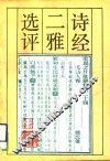 诗经二雅选评 封面