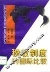 税收制度的国际比较 封面