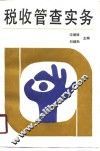 税收管查实务 封面