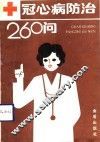 冠心病防治260问 封面