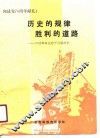 历史的规律胜利的道路  中国革命史若干问题研究 封面