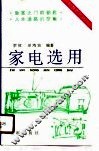 家电选用 封面