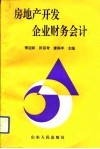 房地产开发企业财务会计 封面