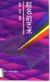 起名的艺术 封面