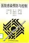 医院感染预防与控制 封面