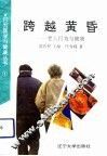 跨越黄昏-老人行为与健康 封面