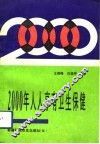 2000年人人享有卫生保健 封面
