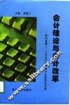 会计理论与会计改革  贵州省第二，三次会计科学研讨会获奖论文选 封面