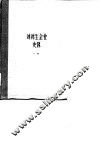 上海资本主义典型企业史料  刘鸿生企业史料  下  1937-1949年 封面