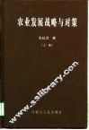 农业发展战略与对策  上 封面