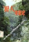 “野人”寻踪记 封面