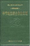 毕节地区综合农业区划 封面