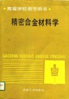 高等学校教学用书  精密合金材料学 封面