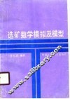 选矿数学模拟及模型 封面
