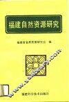 福建自然资源研究 封面