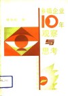 乡镇企业10年观察与思考 封面