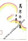 马寒冰文集 电子书封面