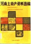 河南土特产资料选编 封面