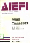 外商投资工业企业会计核算 封面