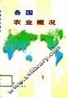 各国农业概况  1 封面