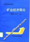 矿业经济导论 封面