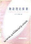 财政理论探新 封面