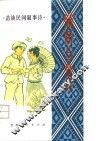 苗族民间叙事诗  娥娇与金丹 封面