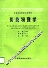 医技物理学 封面