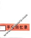 张平化回忆录 封面