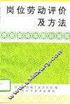 岗位劳动评价及其方法 封面