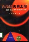 托起明天的太阳  优婚  优生  优育  优教知识宝鉴 封面