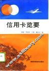 信用卡览要 封面