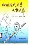 中国现代文学人物画廊 封面