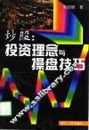 炒股：投资理念与操盘技巧 封面