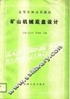 高等学校试用教材  矿山机械底盘设计 封面