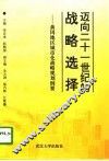 迈向21世纪的战略选择  黄冈地区城市化战略规划纲要 封面