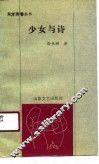 少女与诗 封面