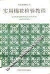 实用棉花检验教程 封面