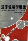 分子生物学引论 封面