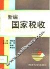 新编国家税收 封面