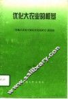 优化大农业的根基 封面