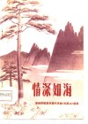 蒲剧移植革命现代京剧杜鹃山选场  情深如海 封面