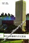 城市房屋修缮与住宅管理 封面