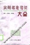 实用邮电知识大全 封面